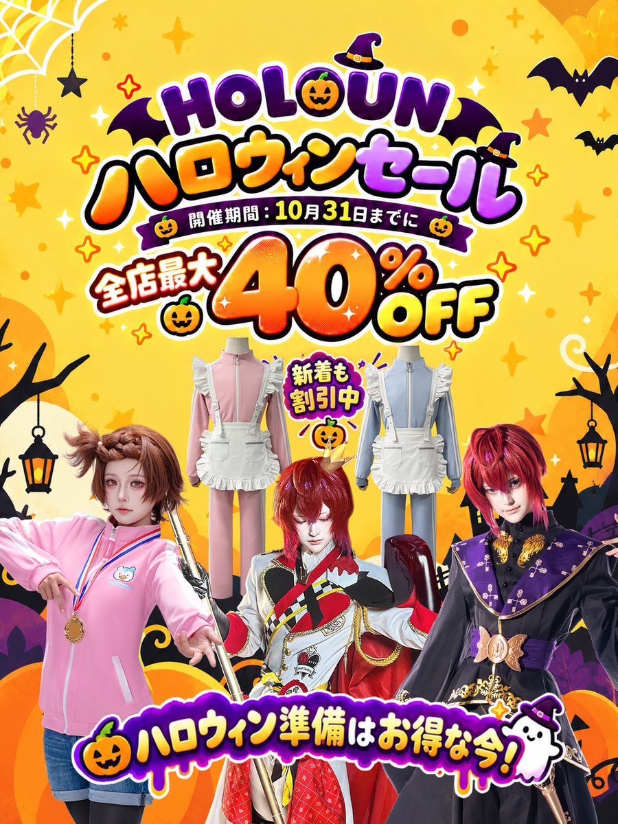 HOLOUN_cosplay's tweet photo. ／ 
🎉HOLOUN ハロウィンセール開催🎃
＼

全店衣装最大4⃣0⃣%OFF✨

適用場所：🉑公式サイトhttps://t.co/My5QcyNc2i
開催期間：10月31日までに

🎁本ツイートのRTで抽選
1名様：2000円クーポン
2名様：1500円クーポン
3名様：1000円クーポン 

🎟️抽選日：10月31日(土)  

ご参加早めに🙇‍♀️🙇‍♀️ https://t.co/r6HBHkk6Gj