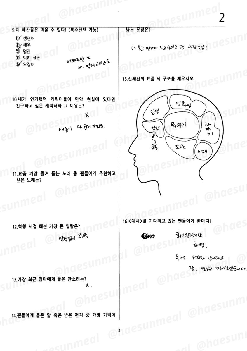 haesunmeal's tweet photo. 신혜선 영역 모의고사 📄

바쁜 촬영에도 시간 내어 정성스레 답변해 준 혜선언니에게 감사를 전하며, 신혜선 모의고사 답안지를 공개합니다! ♡ https://t.co/VIDKQesXfQ