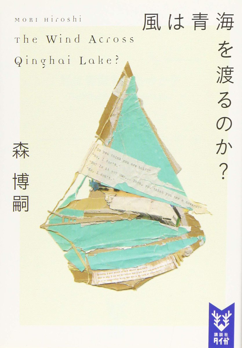 book_mt0428's tweet photo. #読了
#風は青海を渡るのか
#森博嗣
Wシリーズ3冊目📚
生殖による人口増加が限りなくゼロに近づく中、いまだに子供が産まれている地、チベット・ナクチュ。ハギリたちが遺跡の調査と子どもたちの測定データを集めるために再訪する。
他シリーズとリンクする部分が出てきたり、ハギリがとあることを思いついたり…ラストの終わり方がなんだかワクワクする感じで、続きが気になる✨