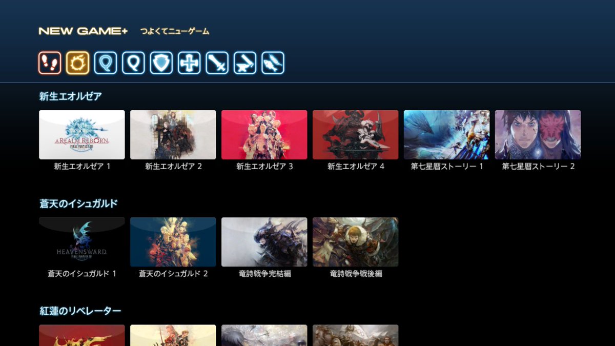 FF_XIV_JP's tweet photo. 【つよくてニューゲーム】ゲームマニュアル ページ公開✨ 

あのシーンをもう一度体験したい！ 
今のレベルや姿のまま、あのクエストを遊びたい…… 

一度クリアしたクエストを現在のキャラクターデータで再体験できる機能「つよくてニューゲーム」のページを公開しました！ 

🌐https://t.co/rr8vuv6yiy #FF14