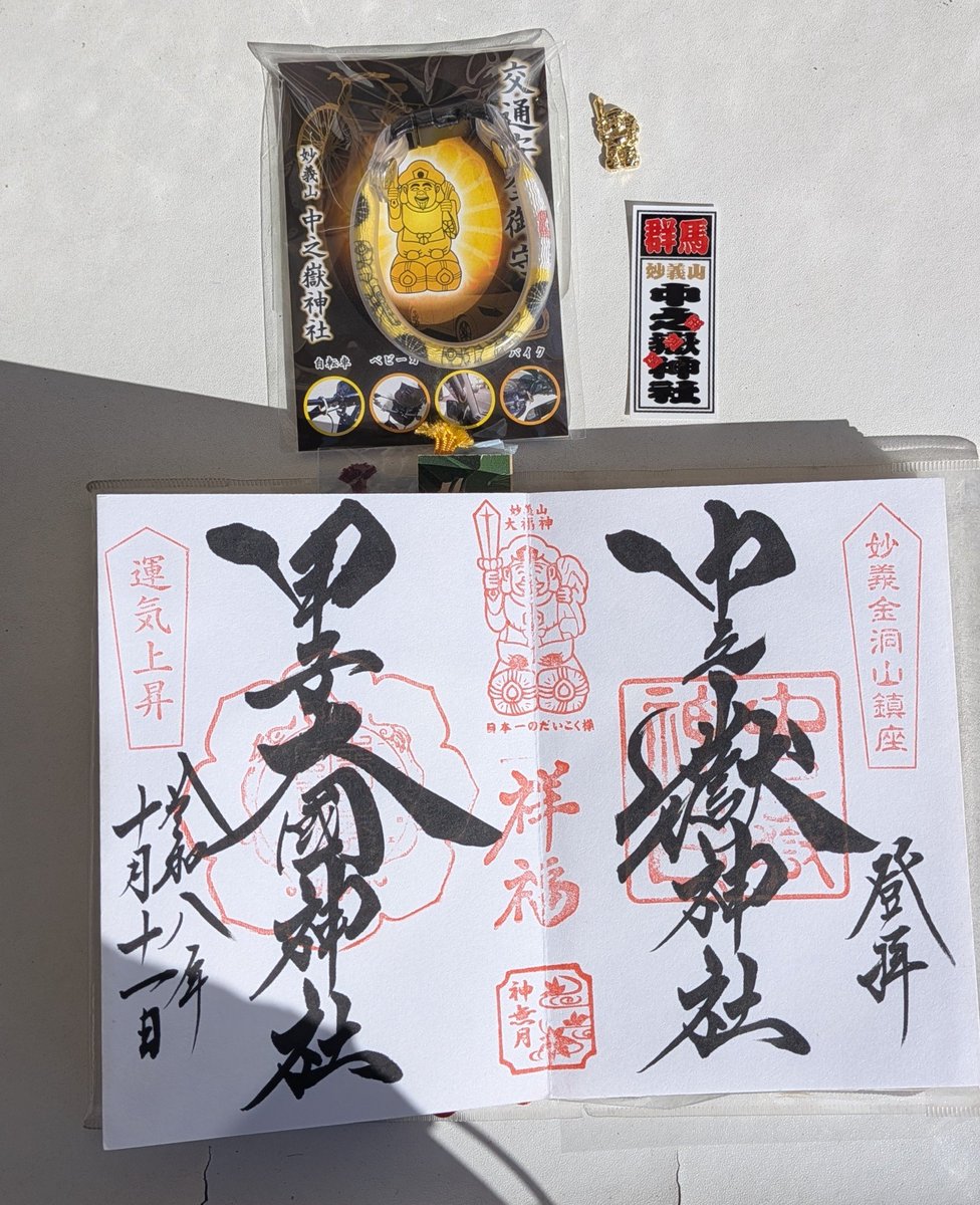 kazu38435166's tweet photo. 10/11日中之嶽神社⛩️参拝
@go_kokuin https://t.co/Q9dHyYbpV9