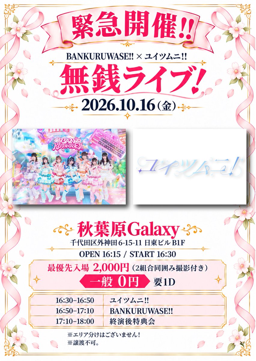 YUITSUMUNI_idol's tweet photo. 🚨緊急開催決定🚨

『BANKURUWASE!!×ユイツムニ！無銭ライブ！』

BANKURUWASE!!さんとの2マンライブが緊急決定✨

なんと一般入場無料‼️
さらに嬉しい入場特典も🎁

🗓️ 10/16(金)
📍 秋葉原Galaxy
⏰ OPEN 16:15 / START 16:30

🎟️【チケット】
・最優先入場：2,000円（2組合同囲み撮影付き）
・一般入場：0円
※別途1D必要

🎁【入場特典】
各グループのチェキ券を1枚ずつプレゼント！
✨合計2枚プレゼント✨

🔗 https://t.co/TCr4EAebcl
📢 10/13(火)22:30〜販売開始！

⏰【タイムテーブル】
16:30〜16:50　ユイツムニ！
16:50〜17:10　BANKURUWASE!!
17:10〜18:00　終演後特典会

⚠️【注意事項】
※エリア分けはございません。
※販売開始から5分間はクレジットカード決済のみ、チケット譲渡不可となります。
※笑顔こころは学業の都合により、本公演をお休みさせていただきます。

皆様のご来場をお待ちしております✨