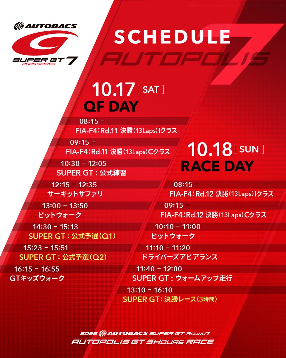 SUPERGT_JP's tweet photo. 【第7戦 オートポリス｜RACE SCHEDULE】

今週末、10月17日（土）・18日（日）に開催されるSUPER GT 第7戦のスケジュールはこちら！🏎️

📅 10月17日（土）予選日
10:30～12:05　公式練習
13:00～13:50　ピットウォーク
14:30～15:13　公式予選 Q1
15:23～15:51　公式予選 Q2

📅10月18日（日）決勝日
10:10～11:00　ピットウォーク
11:40～12:00　ウォームアップ走行
13:10～16:10　決勝レース（3時間）

今大会は3時間の耐久レース！
オートポリスで繰り広げられる戦いにご注目ください！🔥

#SUPERGT #オートポリス
