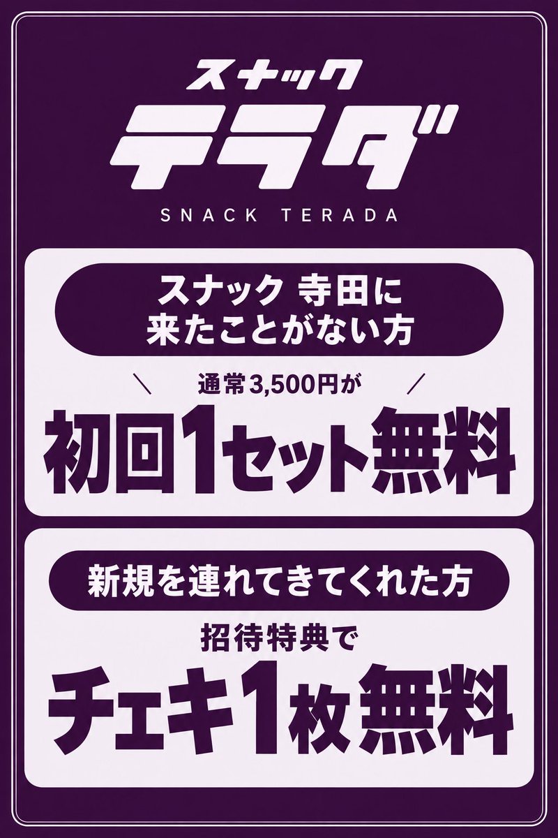 terada_suzu's tweet photo. ╲  新規キャンペーン  ╱

アイドル引退後のすなてら、まだ来たことないよ〜の人1時間飲み放題無料‼️寺田のドリンクを断固拒否すれば1時間０円で帰れます。戦いましょう

新規連れて来てくれた人は、チェキ無料‼️これを機に誰か連れてきてください。お願いします。 https://t.co/Tn4u1a3Vrt