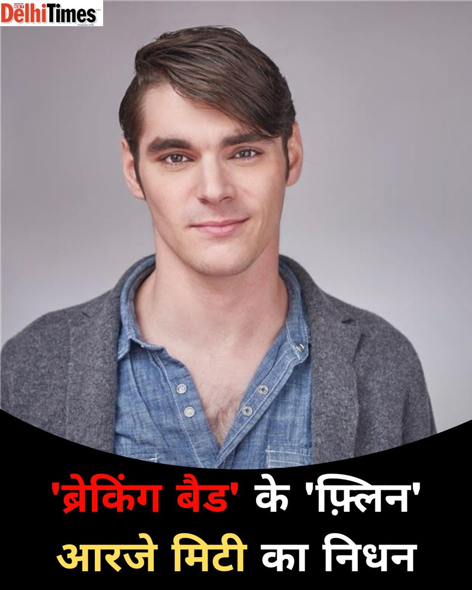 DelhiTimesHindi's tweet photo. 'ब्रेकिंग बैड' में ड्रग माफ़िया वॉल्टर व्हाइट के बाग़ी बेटे 'फ़्लिन' का किरदार निभाकर घर-घर मशहूर हुए अभिनेता आरजे मिटी नहीं रहे। वे सिर्फ़ 34 साल के थे।
https://t.co/afFKnRCnSF
#RJMitte #BreakingBad #Flynn #WalterWhiteJr #RIPRJMitte #BreakingBadActor https://t.co/YjJpfNkB3w