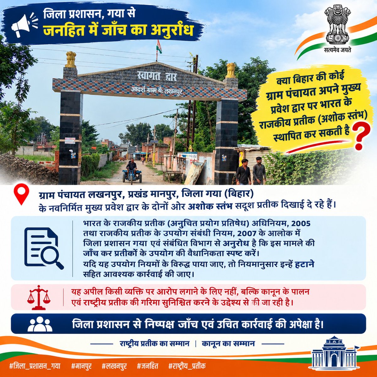 acib_india's tweet photo. ग्राम पंचायत लखनपुर, प्रखंड मानपुर,गया जी के मुख्य प्रवेश द्वार पर भारत का राज्य-चिह्न / उसके सदृश प्रतीक का प्रदर्शन क्या कानून संगत/ संवैधानिक सही है कृपया संज्ञान ले।
जय हिंद।🇮🇳
@samrat4bjp @BiharCMQRT @acibchief #ACIB #acibchief #socialservices #brajeshchandravanshi https://t.co/Zsw2loEfRn