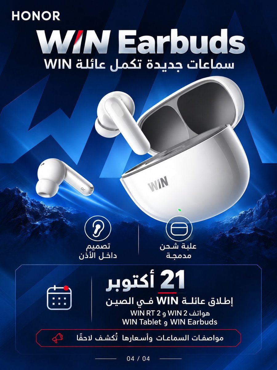 drbeel_techno's tweet photo. #Honor #Qualcomm
هونر تستعد لإطلاق عائلة #WIN الجديدة يوم 21 أكتوبر في الصين :
• هواتف #WIN2 و #WINRT2 بتصميم جديد وكاميرتين خلفيتين وتبريد نشط
• جهاز WIN Tablet بمروحة مدمجة، وتسريبات عن شاشة OLED بقياس 8.4 بوصة وتردد 240Hz ومعالج Snapdragon 8 Elite Gen 5
• سماعات WIN Earbuds ترافق الأجهزة الجديدة
• تسريبات: أعلى نسخة من الهواتف قد تقل عن 899$