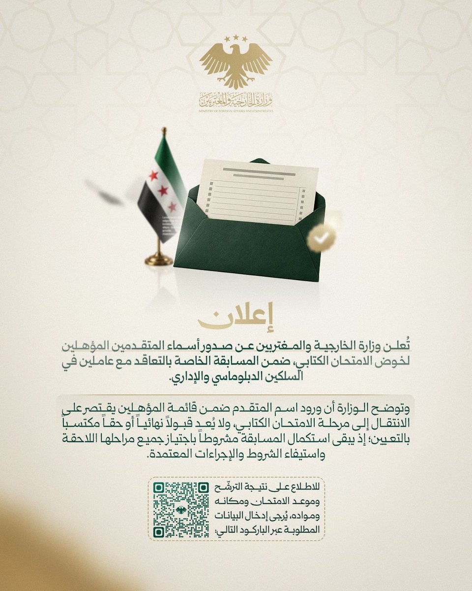 syrianmofaex's tweet photo. تُعلن وزارة الخارجية والمغتربين عن صدور أسماء المتقدمين المؤهلين لخوض الامتحان الكتابي، ضمن المسابقة الخاصة بالتعاقد مع عاملين في السلكين الدبلوماسي والإداري.

للاطلاع على النتائج يرجى إدخال البيانات المطلوبة عبر الرابط:

https://t.co/SwHkaQ8F83 https://t.co/z07gvpLgrH