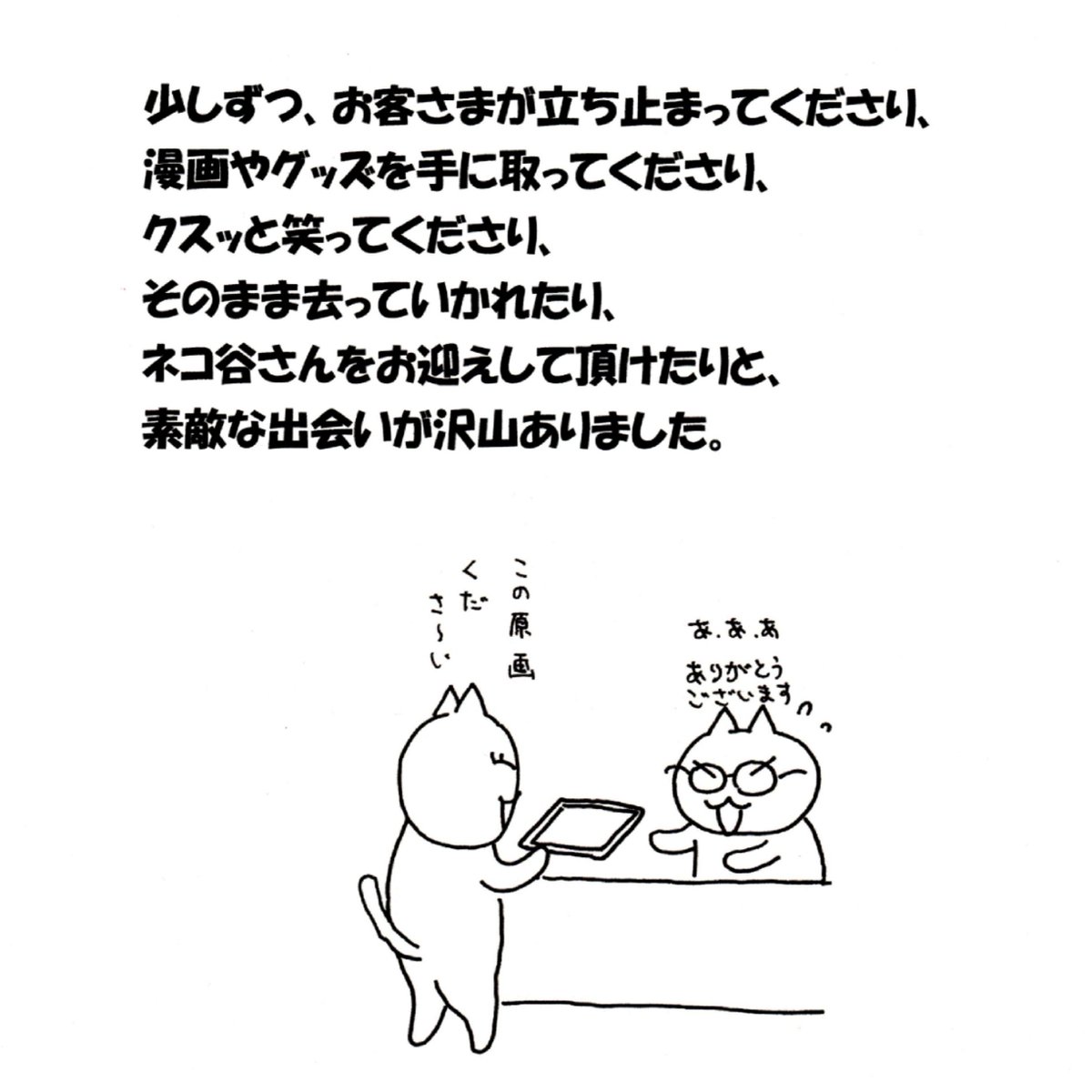 yagi_kou_'s tweet photo. ニャンフェス24終了しました〜

ネコ谷さんをお迎え頂いた皆さま、
楽しい時間を過ごさせて頂いた出店者の皆さま、
運営スタッフの皆さま、
ありがとうございました！

#ニャンフェス24 #ニャンフェス  #ネコ谷さん #グルメ https://t.co/iVE1CPNaEp