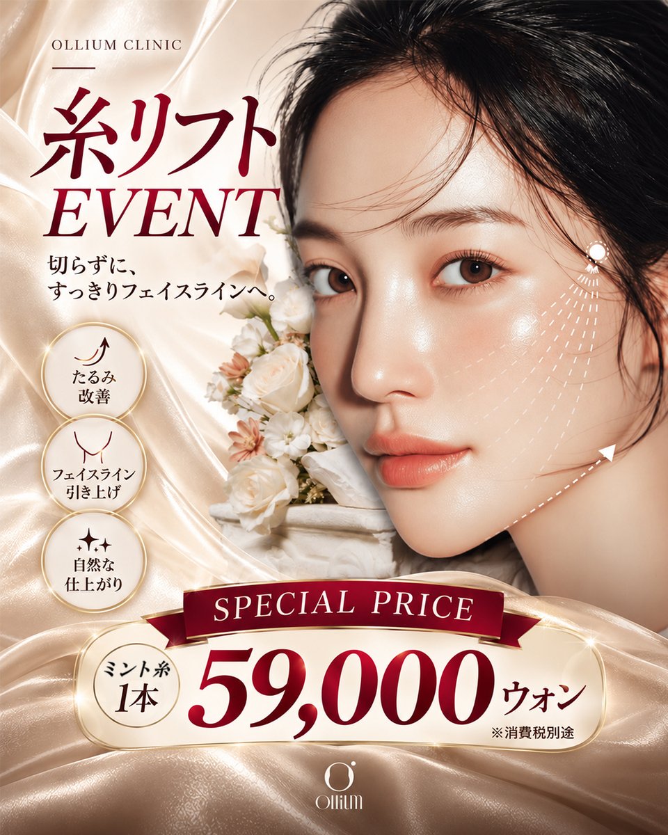 olliumclinic01's tweet photo. 🇰🇷 韓国・江南で糸リフトをお考えの方へ✨

切らずにフェイスラインをすっきりと💎
オリウムクリニックの糸リフトイベント！

🩷 糸リフト 1本 59,000ウォン
✨ たるみ改善・フェイスラインの引き上げを目指したい方におすすめ！

📍 江南駅11番出口すぐ
🇯🇵 日本語でのカウンセリングも可能です！
気になる方はお気軽にDM・LINEからお問い合わせください😊

LINE : @691jjdeq

※消費税10％別途
※適応や施術内容はカウンセリングにてご案内いたします。

#韓国美容 #たるみ #糸リフト #リフトアップ #フェイスライン #江南美容 #オリウムクリニック