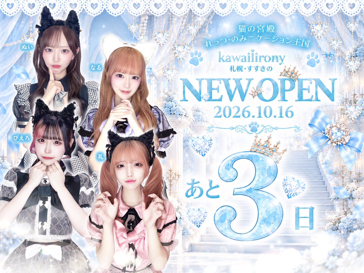 kawaiiirony_spr's tweet photo. ⑅∙˚ ⋆ ⑅ ⋆ ˚ ∙⑅∙˚ ⋆ ⑅ ⋆ ˚ ∙⑅ ⋆ ˚ ∙⑅

🏰kawaiiirony 札幌すすきの店🏰

　　　⋱オープンまで⋰
　　　　　 あと3日

宮殿の扉が開いて、
貴方と出会えるまであとわずか‥🚪

⑅∙˚ ⋆ ⑅ ⋆ ˚ ∙⑅∙˚ ⋆ ⑅ ⋆ ˚ ∙⑅ ⋆ ˚ ∙⑅

#推しに出会えるぱるてのんグループ 
#kawaiiirony https://t.co/Zo78U7bOnC