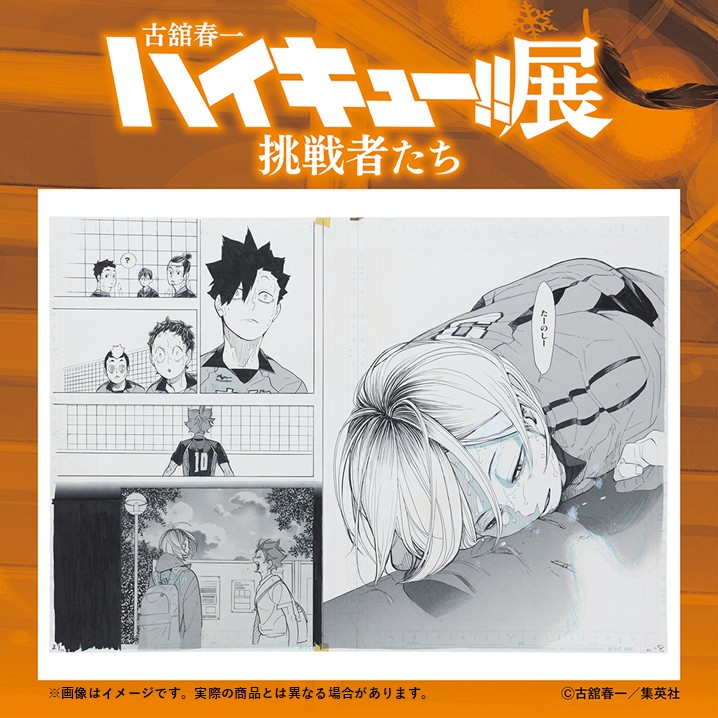 haikyu_ch_ex's tweet photo. 【#ハイキュー展挑戦者たち グッズ情報】

■複製原稿 ［たーのしー］

孤爪研磨が発した一言が胸を打つ名シーンを複製原稿に。

詳細はこちら▶https://t.co/Xlj8RMVtsL
#ハイキュー https://t.co/FcNF1Nfusd
