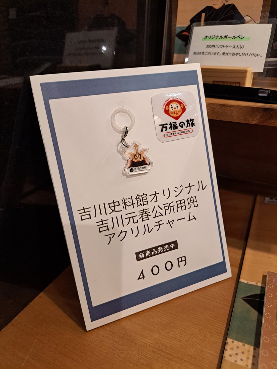 tanakaru99's tweet photo. ちなみに、吉川史料館の学芸員さんからPRをお願いされたので、紹介します。以前からあたためていた #刀剣乱舞 との企画で、このたび『刀剣乱舞ONLINE』刀剣男士 狐ヶ崎為次とのコラボが決定したとのこと。オリジナルクリアファイルはオススメです。そして #吉川元春 公所用兜アクリルチャームもぜひ❗ https://t.co/6GiOqU2g1k