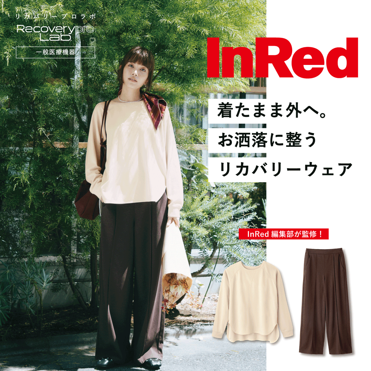 Recoverypro_Lab's tweet photo. 着たまま外へ。お洒落に整うリカバリーウェア。
『InRed』編集部が監修した、一般医療機器の疲労回復ウェア。長袖トップスとロングパンツは、おうち時間にもお出かけにも。お洒落を楽しみながら、疲労回復。