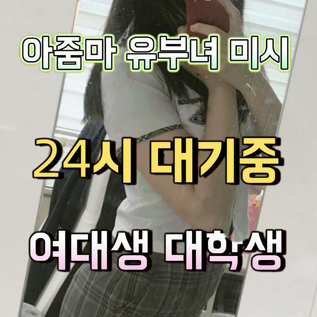 AnaBarrettucod's tweet photo. 🍍 #인천 #인천ㅈㄱ #인천조건
나 너무 외로워 ㅠㅠ

ㄹr 인 11mmx

#오프 #ㄱㄷ #ㅁㄴ #조건 #맘눌뎀  #섹트 #페이만남 #ㅍㅇㅁㄴ #일탈 #가슴 #오피 https://t.co/ReIGln72KP