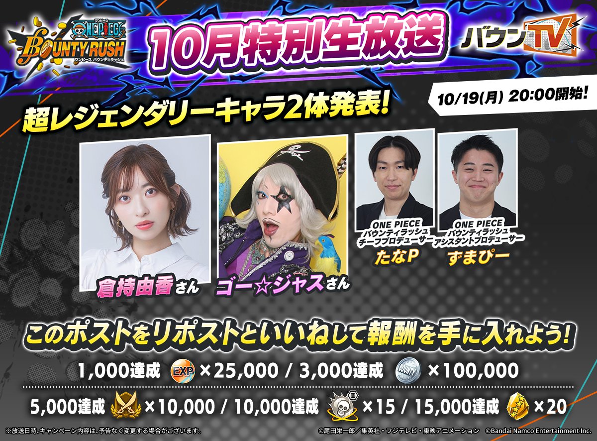 OPBR_official's tweet photo. ／
10月特別生放送 配信決定！🎉
リポスト・いいねキャンペーン！
＼

10/19(月) 20:00より配信決定📢
今回は超レジェンダリーキャラを2体発表！
さらにアップデート情報も！

📺視聴URL
https://t.co/8hy0ZP7CEV

本ポストをリポスト・いいねして報酬を手に入れよう✊

#バウンティラッシュ #ONEPIECE
#バウンティラッシュ生放送