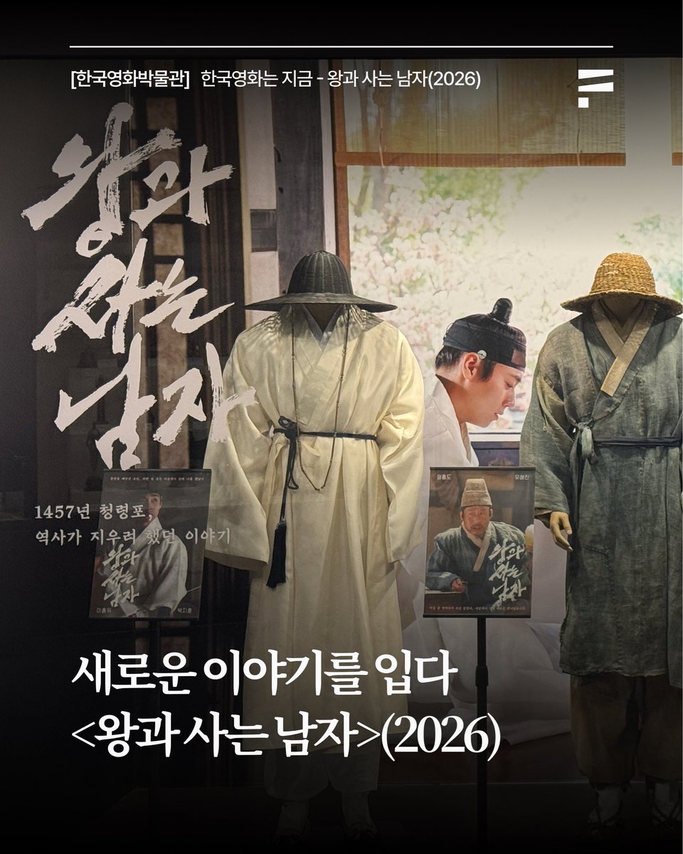 film_archive's tweet photo. 영화 속 이야기를 완성하는 또 하나의 요소, 의상.

한국영화박물관 상설전시관 ‘한국영화는 지금’에 영화 <왕과 사는 남자>(2026)의 의상이 새롭게 전시되었습니다.

이번에 소개하는 이홍위와 한명회의 의상. 섬세한 문양과 장식, 우리 한복 특유의 수려한 자태를 가까이에서 감상해 보세요. https://t.co/wUr6Ddpv97