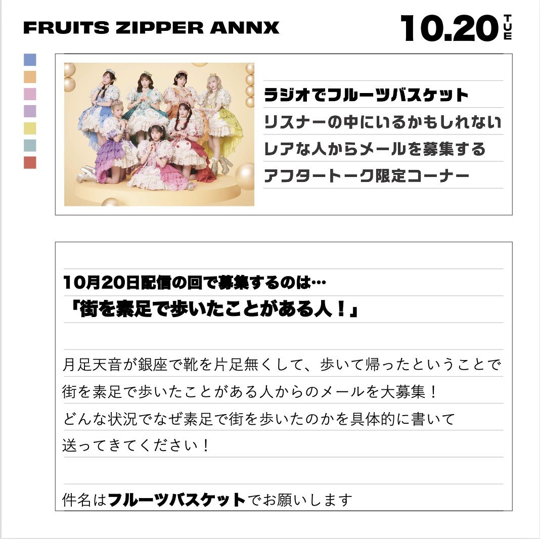fz_annX's tweet photo. ╭━━━━━━╮
　ＦＲＵＩＴＳ
　ＺＩＰＰＥＲ
　－ＡＮＮＸ－
╰━━━━━━╯

アフタートーク限定コーナー
【ラジオでフルーツバスケット】

次回のテーマは
「街を素足で歩いたことがある人！」👟

私のことだ！と思ったら
💌 fz@allnightnippon.comまで

#ふるっぱーANNX https://t.co/Kas0piDXyb