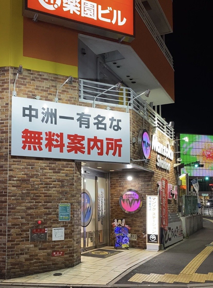 KUROSAN96_'s tweet photo. 中洲はこういうお店が一番信頼出来る
@asobi_kmw https://t.co/VMKWQIhGen