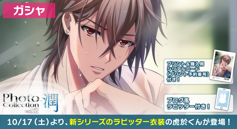 iD7Mng_Ogami's tweet photo. 【ゲーム情報】
10/17〜10/26にて、SSR[Photo Collection -潤-]衣装の虎於くんがラビッター＆『コンテンツプリント』で使用できる【シリアルコード(プリント予約番号)】付きで登場！
全国のセブン‐イレブン店内マルチコピー機にてプリント＆購入できます。
詳細はアプリ内お知らせをチェック！
#アイナナ