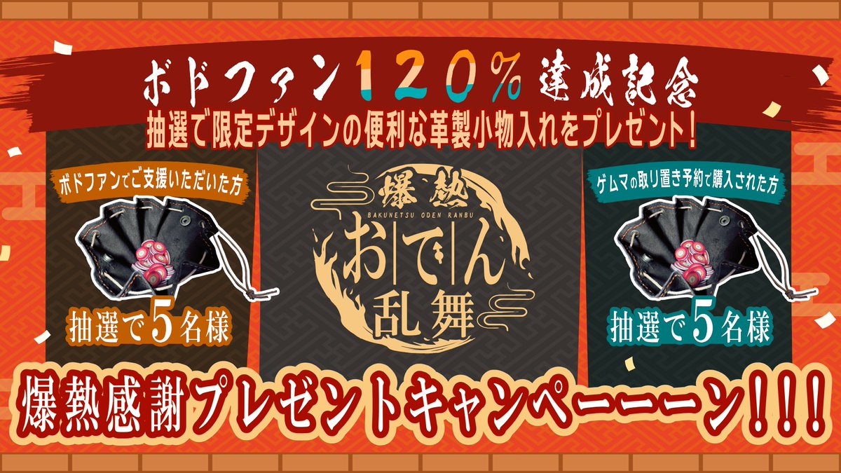 MEBAE_LABEL's tweet photo. 🍢キャンペーン情報🍢
そして...この度「爆熱おでん乱舞」がボドファン様で実施中のクラウドファンディングで120%を達成したことを記念、そしてご支援やゲームマーケットの取り置き予約いただいた方々に感謝の意を込めて、「爆熱感謝プレゼントキャンペーン！」を実施します！🍢🔥

応募条件を満たした方に抽選で「トークン入れやダイストレーとしても使える限定デザインの革製小物入れ」をプレゼントします！
※画像は通常版のもので、限定デザインについては制作中のため、お見せできる段階で別途本アカウントにて情報を公開します！
応募方法、受け取り方法については下記応募要項と添付の画像をご参照ください。

１.「爆熱おでん乱舞」をボドファン様で実施中のクラウドファンディングにてご支援。（すべてのプランが対象です。）
⏰ 期日：10/16(金) 23:59 〆
📢 当選メール送信：10/19(月) 15:00頃
🙍人数：抽選で5名様
↓ボドファン https://t.co/mI59wbwD77

2.「爆熱おでん乱舞」を期日までに取り置き予約の上で購入。（予約可能な全ての商品が対象です。また、公式ページから予約いただいた方も対象になります。）  ⏰ 期日：10/16(金) 23:59 〆
📢 当選メール送信：10/19(月) 15:00頃
🙍人数：抽選で5名様
↓取り置き予約フォーム https://t.co/699i6ryxJd