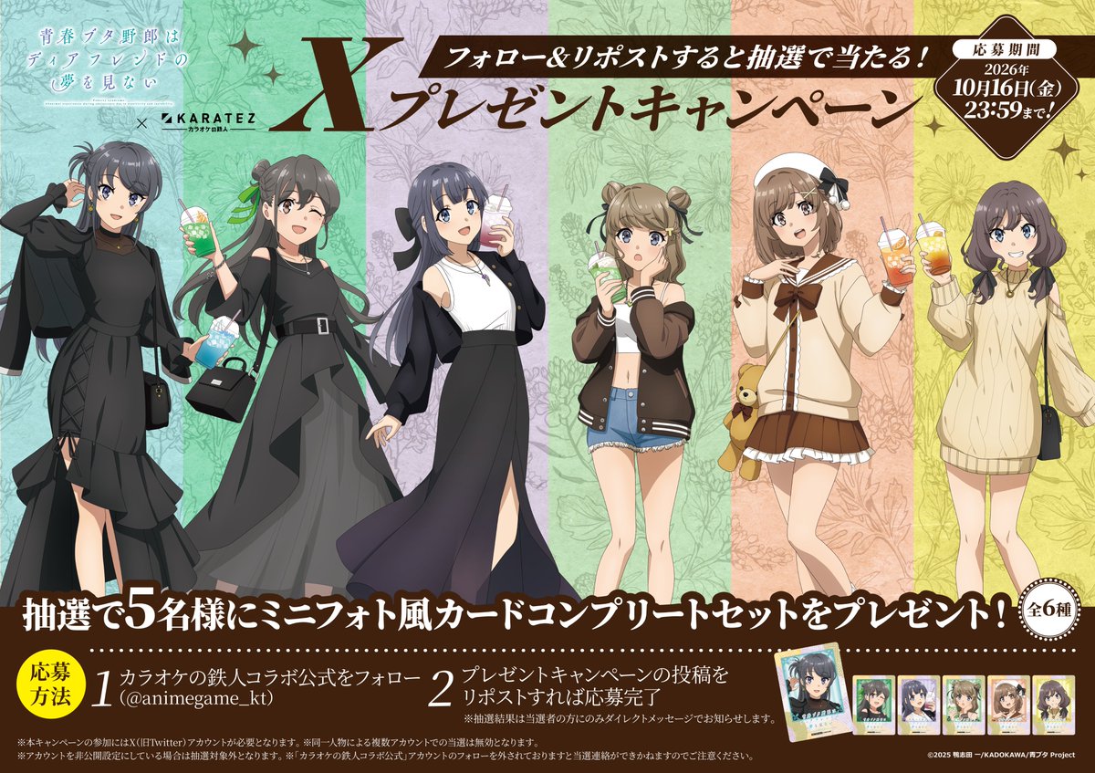 animegame_kt's tweet photo. 🔔お知らせ🔔
劇場アニメ「青春ブタ野郎はディアフレンドの夢を見ない」×カラ鉄コラボ記念 ❣
ノベルティコンプリートセットが当たるプレゼントキャンペーンを開催✨

<応募方法>
➀@animegame_ktをフォロー
➁このポストをリポスト
※詳細は画像をご確認ください
⏰10/16(金) 23:59まで⏰ https://t.co/DeybgLJsX5