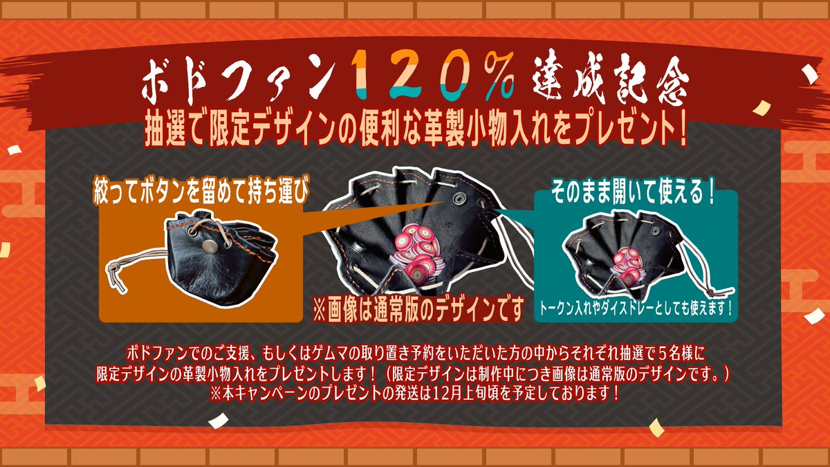 MEBAE_LABEL's tweet photo. 🍢キャンペーン情報🍢
そして...この度「爆熱おでん乱舞」がボドファン様で実施中のクラウドファンディングで120%を達成したことを記念、そしてご支援やゲームマーケットの取り置き予約いただいた方々に感謝の意を込めて、「爆熱感謝プレゼントキャンペーン！」を実施します！🍢🔥

応募条件を満たした方に抽選で「トークン入れやダイストレーとしても使える限定デザインの革製小物入れ」をプレゼントします！
※画像は通常版のもので、限定デザインについては制作中のため、お見せできる段階で別途本アカウントにて情報を公開します！
応募方法、受け取り方法については下記応募要項と添付の画像をご参照ください。

１.「爆熱おでん乱舞」をボドファン様で実施中のクラウドファンディングにてご支援。（すべてのプランが対象です。）
⏰ 期日：10/16(金) 23:59 〆
📢 当選メール送信：10/19(月) 15:00頃
🙍人数：抽選で5名様
↓ボドファン https://t.co/mI59wbwD77

2.「爆熱おでん乱舞」を期日までに取り置き予約の上で購入。（予約可能な全ての商品が対象です。また、公式ページから予約いただいた方も対象になります。）  ⏰ 期日：10/16(金) 23:59 〆
📢 当選メール送信：10/19(月) 15:00頃
🙍人数：抽選で5名様
↓取り置き予約フォーム https://t.co/699i6ryxJd