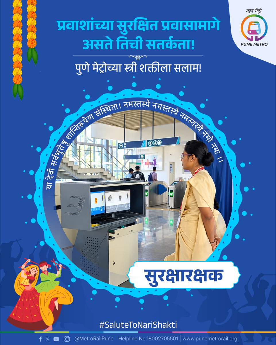 metrorailpune's tweet photo. प्रवाशांचा प्रवास सुरक्षित व्हावा, निश्चिंत व्हावा यासाठी ती डोळ्यात तेल घालून लक्ष देते... संरक्षणाबाबत पुणे मेट्रोची महिला सुरक्षारक्षक ही सर्वात महत्त्वाची भूमिका बजावते...
#PuneMetro #Navratra #day4Blue #Security #SaluteToNariShakti https://t.co/9xjUhpteBp
