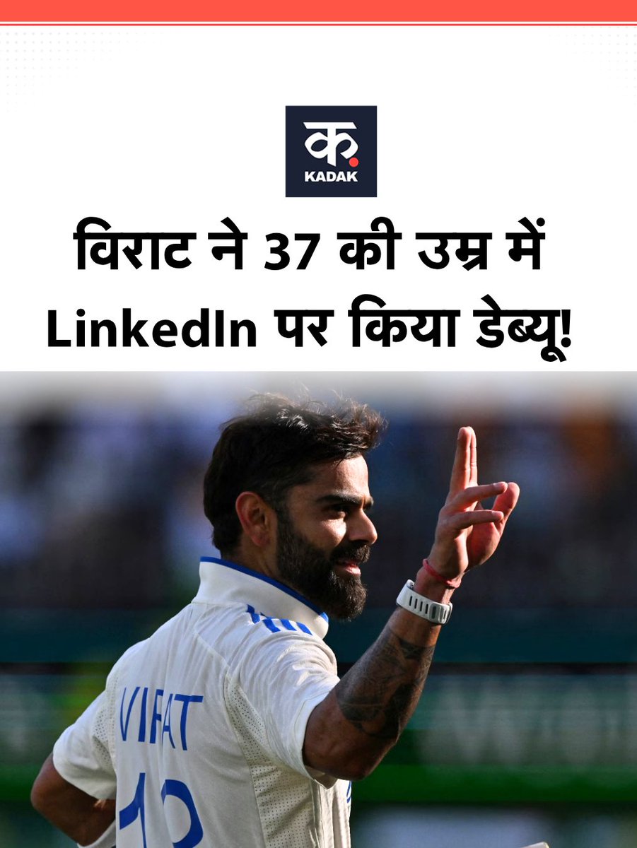 itskadak's tweet photo. टीम इंडिया के स्टार क्रिकेटर विराट कोहली ने 37 साल की उम्र में LinkedIn पर डेब्यू किया है.अपने पहले पोस्ट में उन्हों��े क्रिकेट से आगे अपने बिजनेस विजन और भारत की स्पोर्ट्स इंडस्ट्री को ग्लोबल पहचान दिलाने की महत्वाकांक्षा साझा की.
#ViratKohli #LinkedInDebut #Agilitas #one8world https://t.co/KTeXSwCRp9
