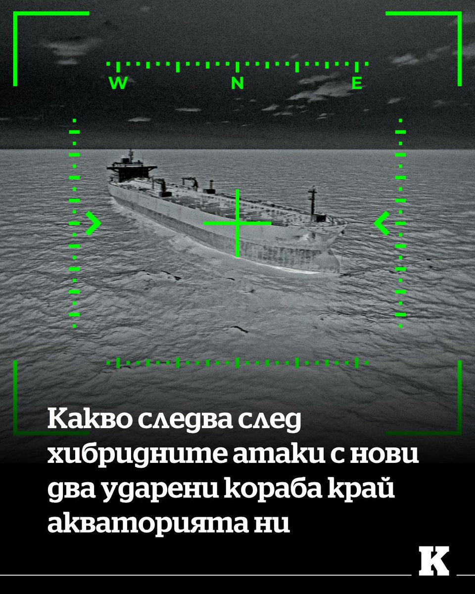 CapitalBg's tweet photo. ➡️https://t.co/st1wAZ7Krz
Втората вълна нападения в изключителната икономическа зона на България са изключително опасна ескалация, тъй като този път са в непосредствена близост до териториалните ни води, които се простират на 12 морски мили (21.6 км.) от брега. https://t.co/Sw8KVGOo3Y