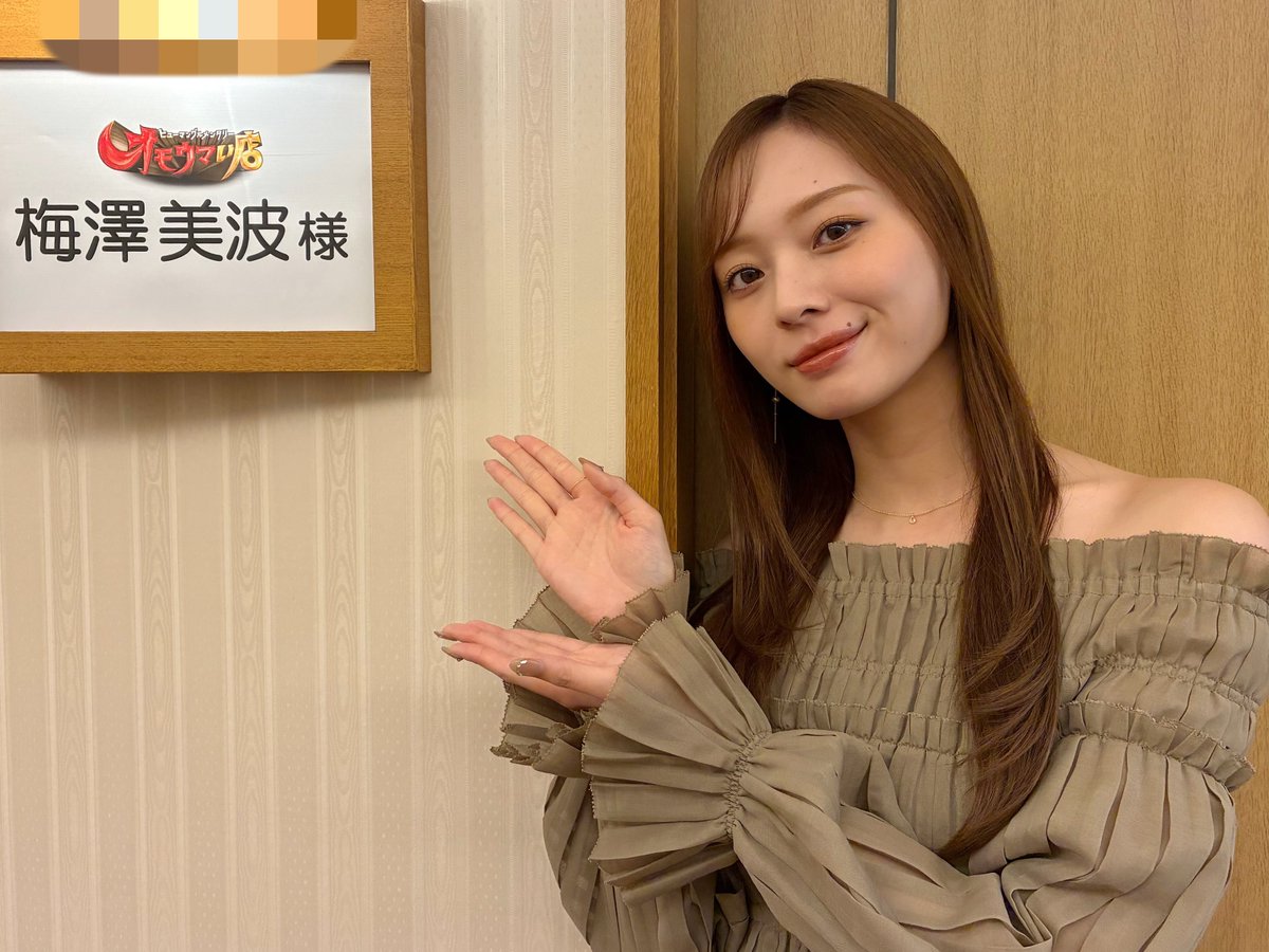 teamume2026's tweet photo. ご案内が遅くなり、申し訳ございません。
現在、日本テレビ系「オモウマい店」に出演中です。💫
https://t.co/B7xumsfw0r

ぜひご覧ください。✨
#オモウマい店 #梅澤美波 https://t.co/83yp8g77fL
