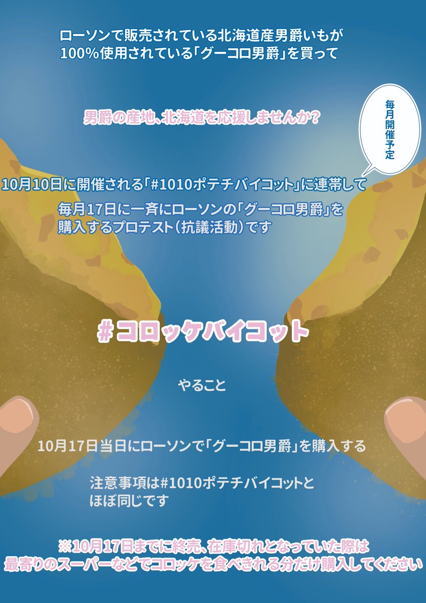SomeOne_tam1's tweet photo. #コロッケバイコット

@cabbagennn  さんのポテチバイコットに連帯して、10月17日にローソンの「グーコロ男爵」を一斉に購入する「コロッケバイコット」を企画しています🥔✨

共同開催者は@RAKURAKU319kbさんです🙌✨
 #おだやか反戦部

詳細は画像を確認してください https://t.co/hG2JRow4ti