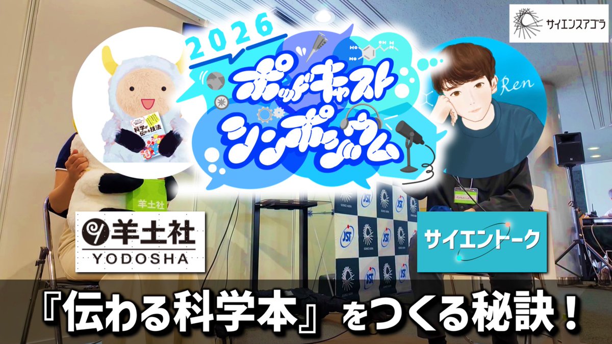 SciEn_TALK's tweet photo. ˗ˏˋ #サイエントーク 更新 ˊˎ˗

サイエンスアゴラで開催！
『ポッドキャストシンポジウム2026』の様子を公開しました���

科学本の作り方から教授とのやりとりまで…
羊土社の中さんをゲストに迎えて語りました。

#ポッドキャスト
配信先は👇 https://t.co/3g4PFnC9dF