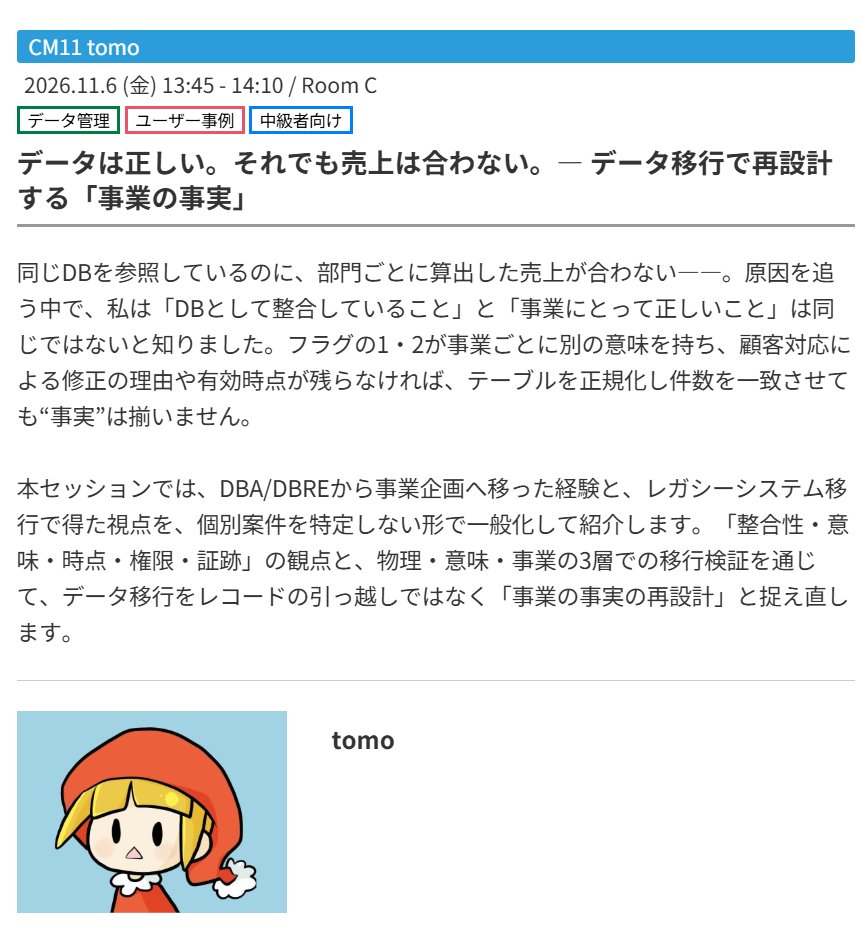 tomomo1015's tweet photo. 改めまして！db tech showcase 2026、コミュニティ枠で登壇させていただきます！
「正しいデータってなんだろう？」というお話。今回はちょっと技術寄りのお話も交えさせていただく予定です。
db tech参加されるご予定の方、ぜひ現地で私と握手🤝
#dbts2026 https://t.co/vYc4dt6WM4