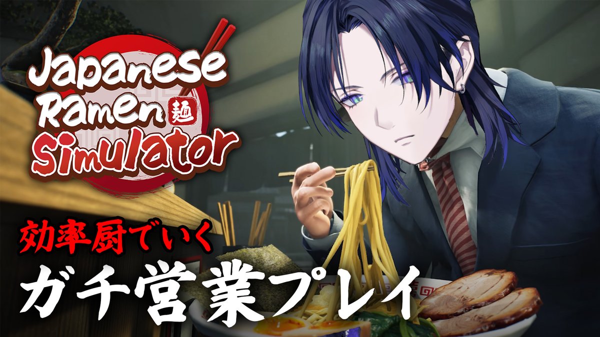 Hanakago_2434rr's tweet photo. 【Japanese Ramen Simulator】ミスなし、無駄なし、笑いなし。真顔ラーメン屋が開店【花籠つばさ / にじさんじ】 https://t.co/a75czVbm4C @YouTubeより 

20:30から。
効率的に、かつ大胆に。 https://t.co/oHBrwZtVMv