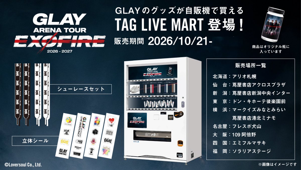 TAGLIVELABEL's tweet photo. ＼📢情報解禁📢／
「GLAY ARENA TOUR 2026-2027 “EXOFIRE”」開催を記念して、オリジナルラベル缶が全国の専用自販機で発売決定🎉
全５種全てのラベル缶全てに電子サイン入り！✨
当たり缶は数量限定アクキーが付いてくる！🎯

さらに約50台では、前回大好評だった自販機のボタンを押すと「GLAY」の楽曲が再生される“音自販機”で販売！また今回は、約2年ぶりのオリジナルアルバム『旅する理由を待ちながら』に収録されている新曲も流れます！購入前後で流れる曲が違いますので、ぜひお楽しみください🎵

さらに、さらに🔥全国10か所でGLAYの特別グッズが買えるグッズ自販機も登場！
詳しくは以下をご確認ください！

■全国専用自販機
📅販売期間：10/21(水)~ 11/25(水)
📍販売場所：https://t.co/T1yq1hkvTv

※10/21(水)の販売開始時間は自販機ごとに異なります。
※販売開始・終了日はMAPよりご確認をお願いします。
※限定ボイスが鳴らなかった場合、商品交換及び返金対応は出来かねますのでご了承ください。
※推しボイス自販機はMAP内の施設名に「♪」が付いているものが対象となります。

ラベルは剥がして保存可能！保存専用グッズも販売中！
■販売サイト：https://t.co/xrpNaiqQOg
※ラベル缶のEC販売はございません

#GLAY #EXOFIRE