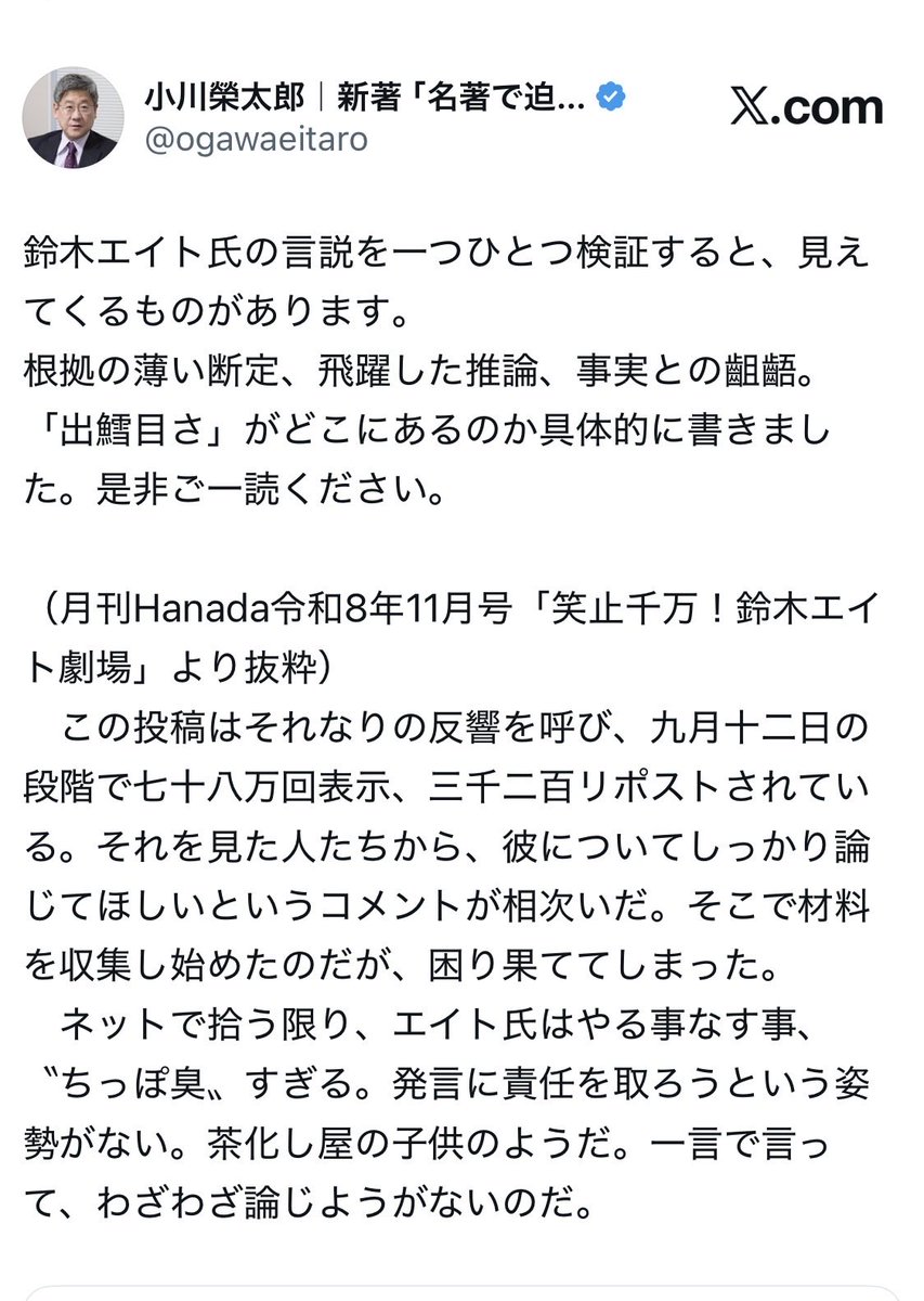 13chi31's tweet photo. 小川榮太郎先生から、言説の根拠や事実との齟齬を厳しく検証された鈴木エイト氏。その人物が、安倍元首相銃撃事件を扱う大学講義の講師ですか？

学生が「面白かった」と感じることと、講義の内容が正確で公正であることは別問題。

大学は、知名度や話題性だけでなく、発信内容の信頼性も問うべきではないでしょうか。
#小川榮太郎
#月刊hanada 
https://t.co/EQNTTma8qp