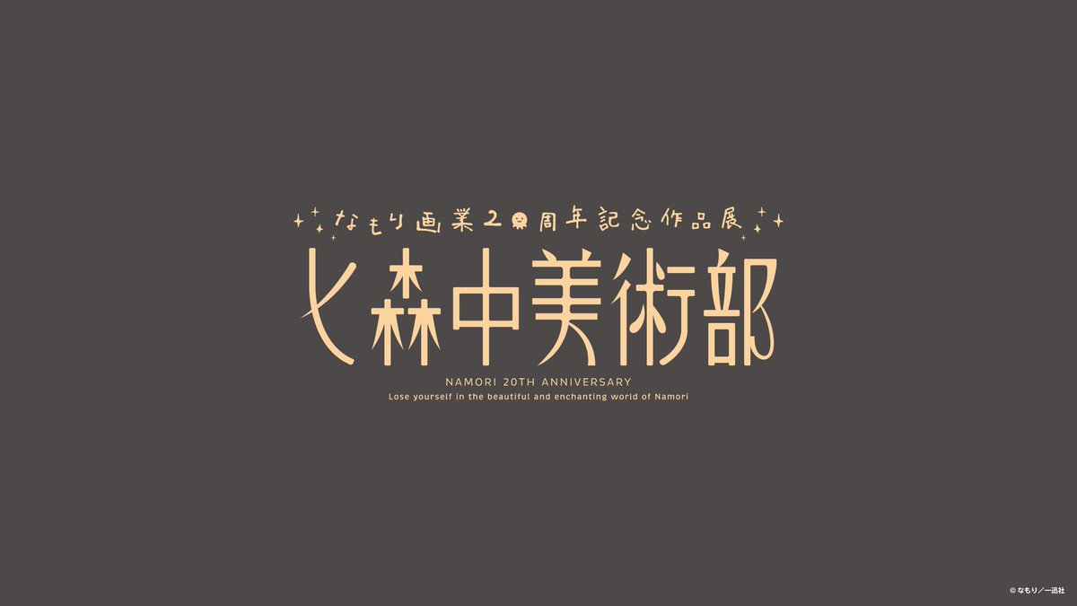 RICOL_inc's tweet photo. なもり画業20周年記念作品展 七森中美術部
ロゴデザインを担当致しました。

@yryr_omrk_party 

CL: 株式会社一迅社
© なもり／一迅社 https://t.co/lCXy1HhpiT