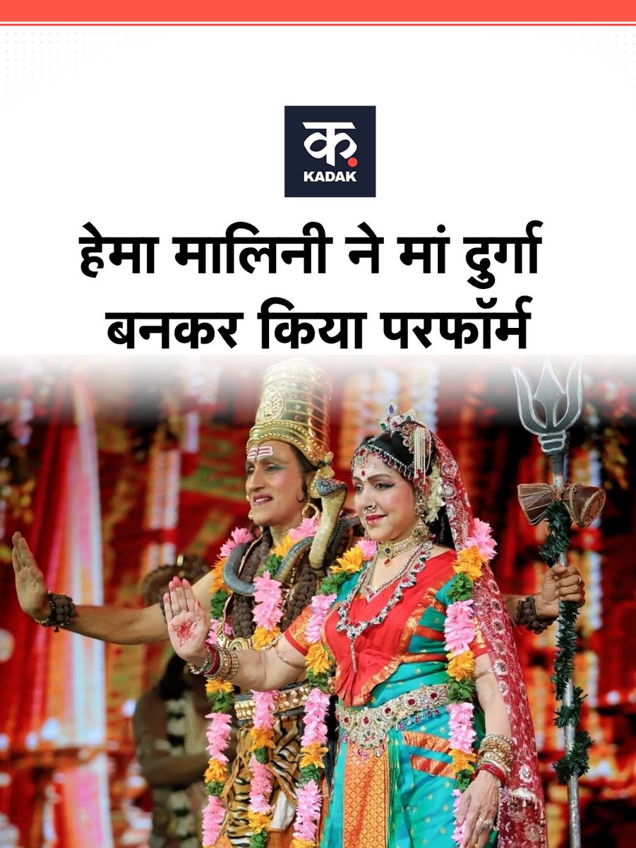 itskadak's tweet photo. तेलंगाना के डांडिया नवरात्रि समारोह में हेमा मालिनी ने दी ‘दुर्गा’ बैले की प्रस्तुति.
#HemaMalini #DurgaBallet #Navratri #Dandiya #Telangana
Hema Malini, Durga Ballet, Hema Malini Dance, Dandiya Navratri https://t.co/GLBn3sKEN4