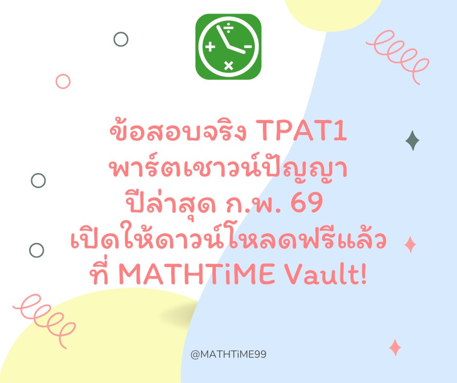 MATHTiME99's tweet photo. [แนวข้อสอบจริง #TPAT1 เชาวน์ปัญญาปี 69 ครบชุด 45 ข้อ]

สวัสดีครับ วันนี้เอาแนวข้อสอบจริง TPAT1 พาร์ทเชาวน์ที่รวบรวมมาจากรุ่นพี่ปีที่แล้วมาฝากฮะ 💚

เด็ก ๆ สามารถดาวน์โหลดข้อสอบและเฉลยละเอียดได้ที่ https://t.co/C6GIC5gSec ในส่วนของข้อสอบจริง TGAT/TPAT ได้เลยครับ

#dek70 #TCAS70 

โดยข้อสอบฉบับนี้จะเกิดขึ้นไม่ได้เลยถ้าไม่ได้น้อง ๆ รุ่น #dek69 ทุกคนที่ช่วยจำข้อสอบแล้วทักมาบอกแอดมิน ขอบคุณมากเลยนะครับ

และอีกคนที่ขาดไม่ได้คือพี่แจ๊บ @jabtopia ที่ช่วยแต่งข้อสอบพาร์ตภาษาไทยที่ขาดหายไป 5 ข้อให้สมบูรณ์ อีกทั้งยังช่วยเขียนเฉลยพาร์ตภาษาไทยให้ครบทุกข้อด้วย ขอบคุณอีกครั้งนะครับ

หวังว่าเอกสารนี้จะเป็นประโยชน์กับเด็ก ๆ ทุกคนน้า เจอข้อผิดพลาดอะไร ทัก DM มาแจ้งได้เลยครับ