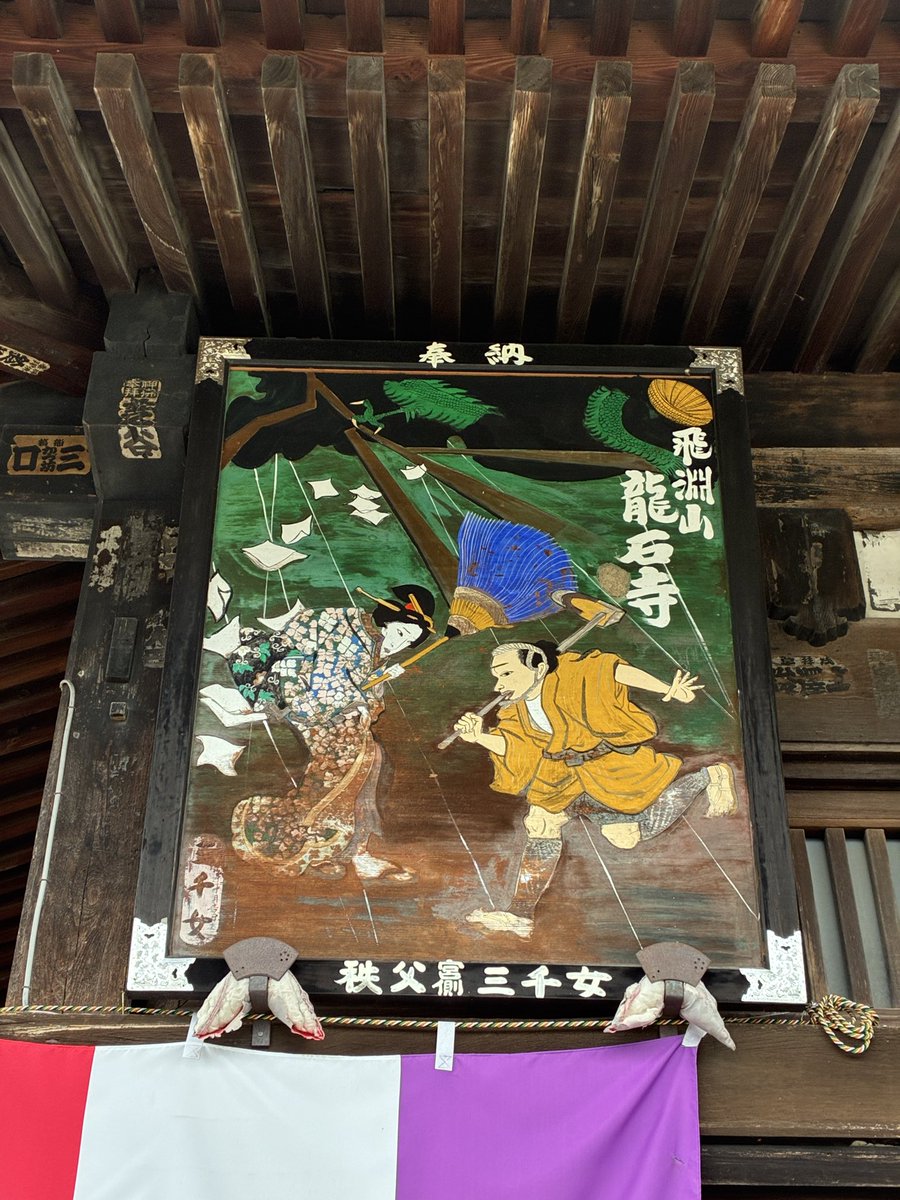 chunmchum's tweet photo. 秩父札所34観音霊場のお手綱参拝。
札所19番の龍石寺。

大干ばつに苦しむ人々が弘法大師の雨乞い祈願によって恵みの雨を授かり、救われたという額絵ですね。龍が天に昇って雨を降らせ、傘がおちょこになるほどの恵みの雨だったとか。

#秩父札所
#午年総開帳 https://t.co/aSOZXwxVC9
