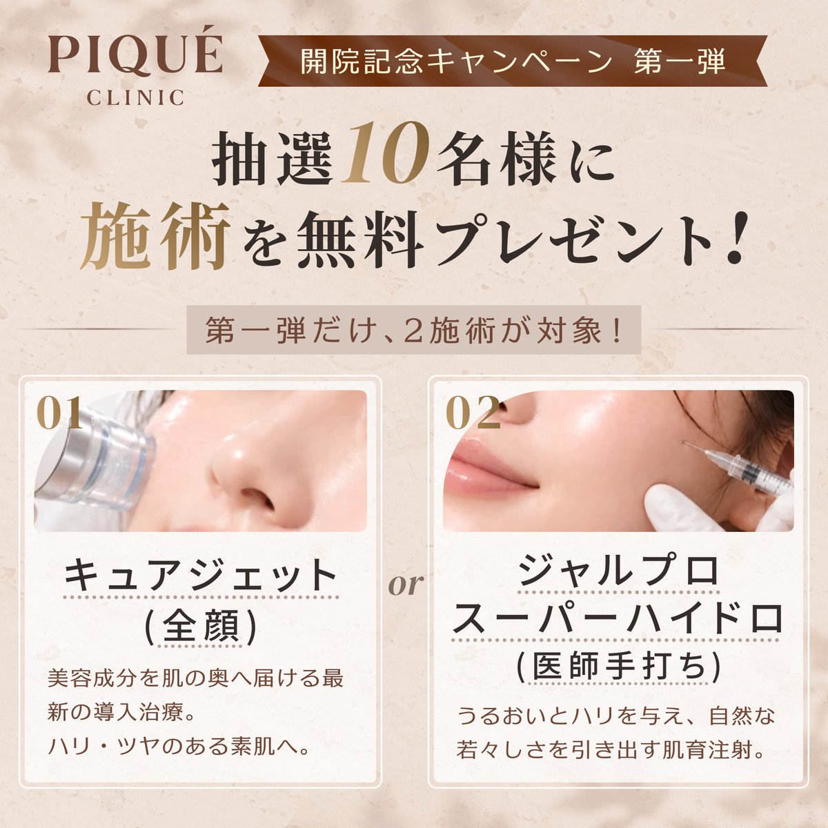pique_clinic_'s tweet photo. ピケクリニック開業キャンペーン♡
🎉初回施術が¥480/¥1,980/¥3,980から

【さらに抽選で10名様に無料施術が当たる🎁】
✔︎キュアジェット(全顔) or ✔︎︎︎︎ジャルプロ(手打ち)

【応募方法】
❶この投稿をリポスト+LINE追加
❷引用リポストなら当選確率2倍❤️‍🔥 https://t.co/aGdfDZ3YvH