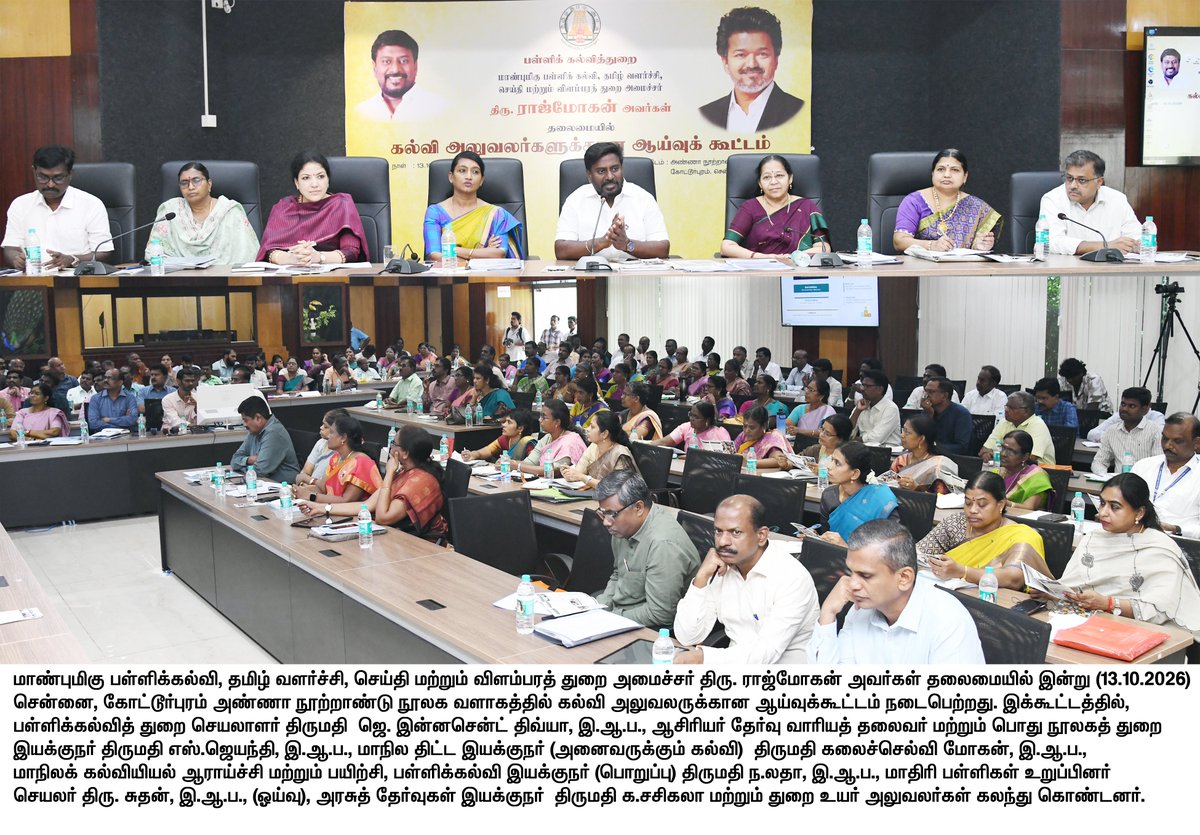 TNDIPRNEWS's tweet photo. மாண்புமிகு பள்ளிக்கல்வி, தமிழ் வளர்ச்சி, ���ெய்தி மற்றும் விளம்பரத் துறை அமைச்சர் திரு. ராஜ்மோகன் அவர்கள் தலைமையில் இன்று (13.10.2026) சென்னை, கோட்டூர்புரம் அண்ணா நூற்றாண்டு நூலக வளாகத்தில் கல்வி அலுவலருக்கான ஆய்வுக்கூட்டம் நடைபெற்றது.

#CMJosephVijay | #TNDIPR | @TVKVijayHQ |
@imrajmohan |