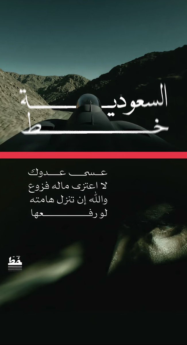 56e700's tweet photo. لا تكن محايدًا في حُب وطنك كن شرسًا فعندما يكون المستهدف وطنك
يصبح (الحياد خيانة والصمت تواطوًا )

ولا تساوم.. فالأوطان لا يحميها المترددون ولا يصونها الصامتون ، يحميها من يعرف أن وطنه هو الشرف والعرض والكرامة و الهويه والدم ، والوطن خط أحمر🙏🏻💚 https://t.co/GscYIz8IWh