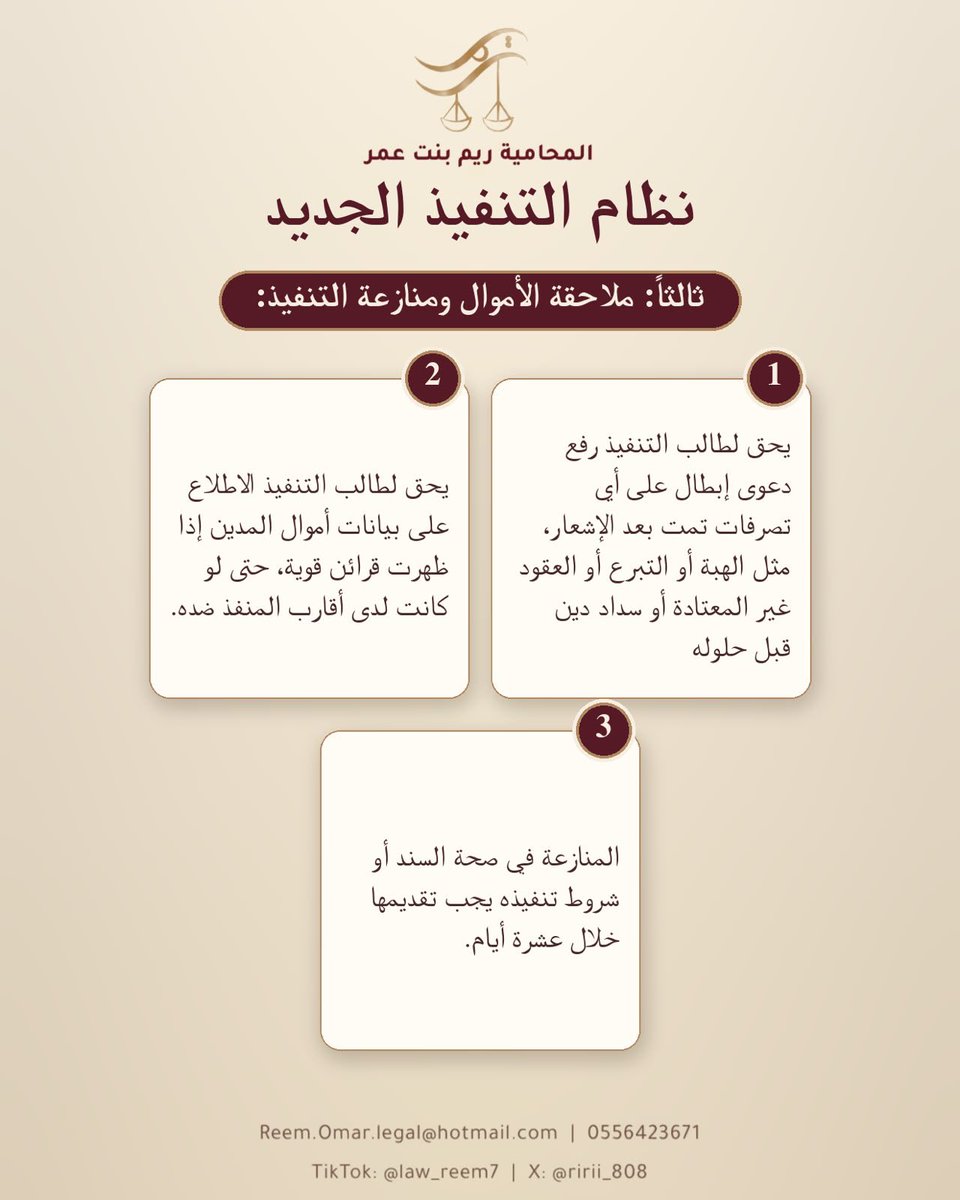 Ririi_808's tweet photo. ️ ⚖️أبرز تعديلات نظام التنفيذ الجديد:
بموجب المرسوم الملكي رقم (م/237)، وتاريخ 3/11/1447هـ

https://t.co/En771KM45s

📅 تاريخ بدء النفاذ: 17/5/1448هـ، الموافق 28/10/2026م.
⁠
#نظام_التنفيذ 
#محامية
#وزارة_العدل https://t.co/rcWMypGj0a