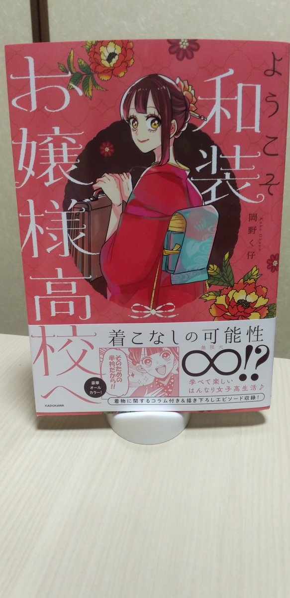 frequentcat's tweet photo. 前にギャルバニアの時にも言った気がする
｢一巻、って書かれてない！！！｣
続編ありますよね、岡野先生！？

着物始めたいけど何から手付けたらいいのやら…恰幅良かったばあちゃんの着物は、絶対サイズ合わない…

#ようこそ和装お嬢様高校へ https://t.co/5jIDFbxQlH