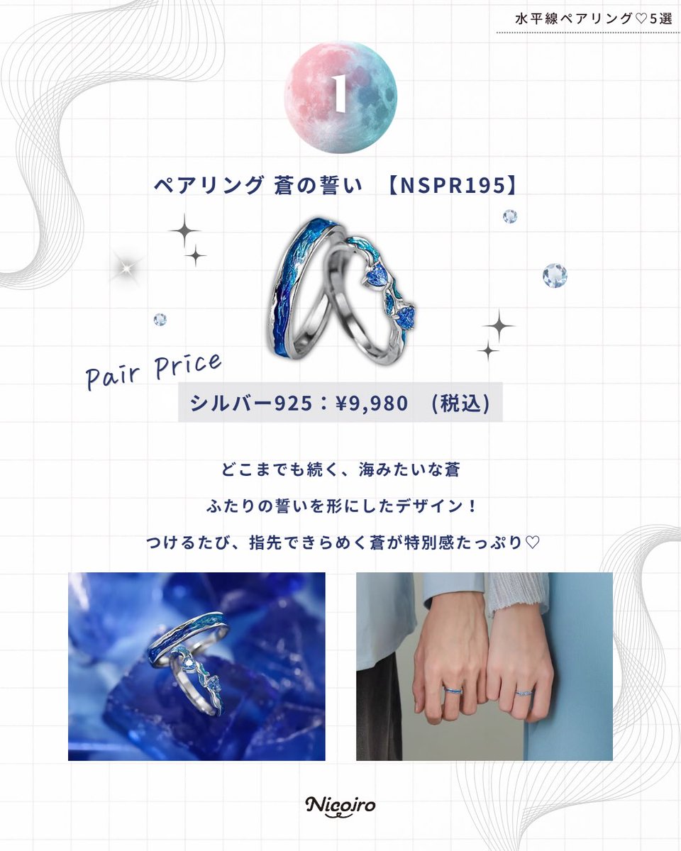 Nicoiro_pl's tweet photo. 青が好きなカップルへ💙

海や夜空みたいな、
ブルーのペアリング5選。

紹介の5デザインは
どれも2人分で9,980円。

ふたりのお気に入りを見つけてね。