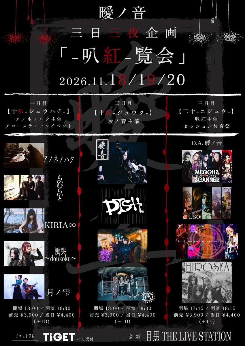 info_anone's tweet photo. 【瞹ノ音 三日三夜企画】
「-叭紅-覧会」
日程：11月18.19.20日
会場：目黒LIVE STATION
前売 3,900円 当日 4,400 ※D別

チケット予約は各日程TIGETページ
またはバンド予約にて。 https://t.co/lxvCWxCgV2