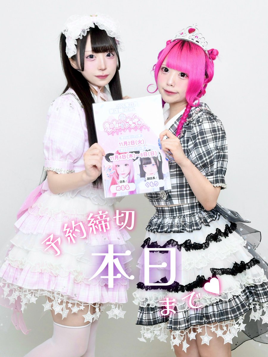 _LollipopToxic_'s tweet photo. 🎀ロリトキオープン記念オリシャン🎀

予約締切⭐️本日⭐️まで .ᐟ.ᐟ

オープンのタイミングでしかお渡しできない
豪華特典をたくさんご用意しております💌

滑り込みのご予約も大歓迎💮
お名前／ボトル種類／予約本数をご記入の上
DMまでご連絡お願いいたします💘

#ロリトキ お楽しみに 𝜗𝜚.· https://t.co/Unyl7fKMv6
