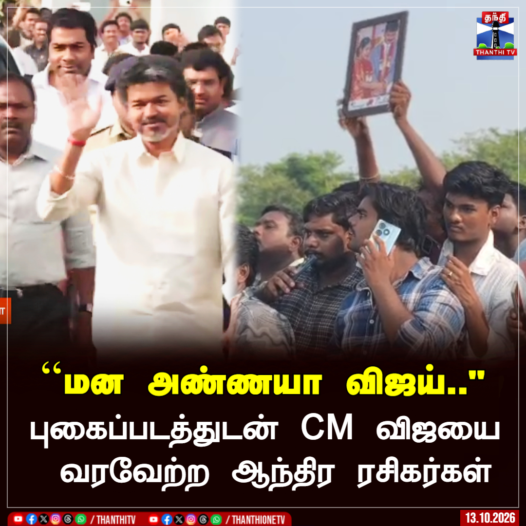 ThanthiTV's tweet photo. ``மன அண்ணயா விஜய்.."
புகைப்படத்துடன் CM விஜயை வரவேற்ற ஆந்திர ரசிகர்கள்
#CMVijay #Andhrapradesh #Vijayawada #Andhrafans #Thanthitv https://t.co/YW5JCs7VgK